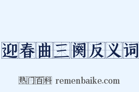 迎春曲三阕反义词是什么意思的图片